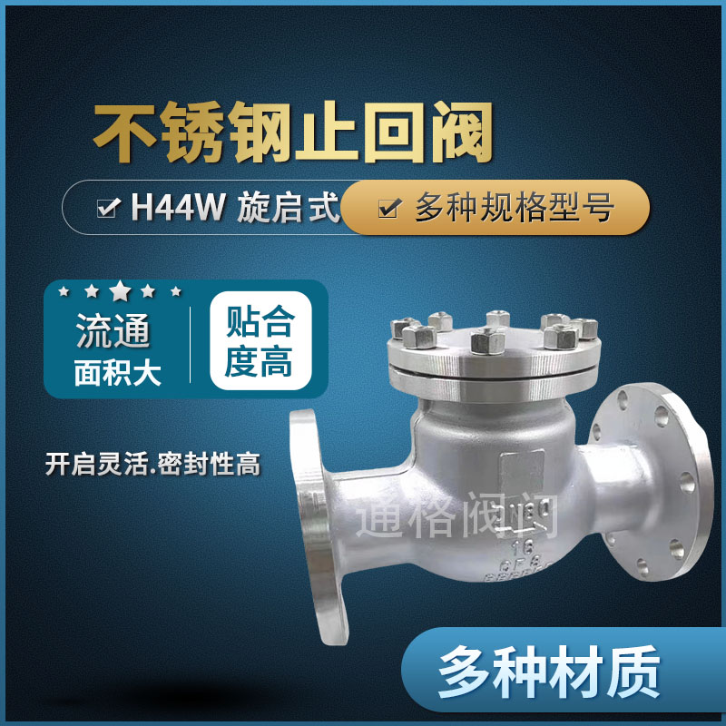 碳钢、不锈钢止回阀H41W，H44W